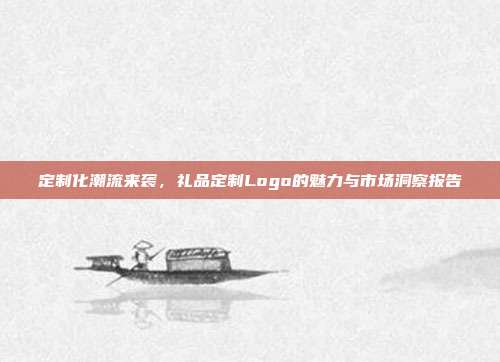 定制化潮流来袭，礼品定制Logo的魅力与市场洞察报告