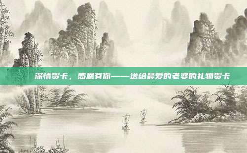 💍深情贺卡，感恩有你——送给最爱的老婆的礼物贺卡