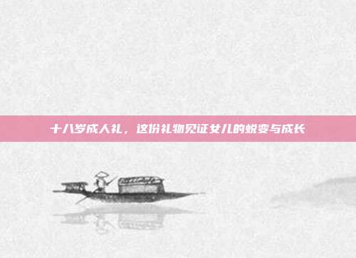 十八岁成人礼，这份礼物见证女儿的蜕变与成长