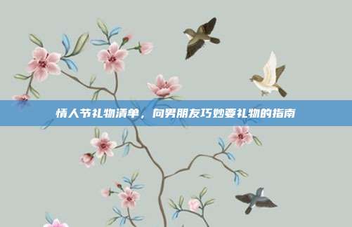 情人节礼物清单，向男朋友巧妙要礼物的指南