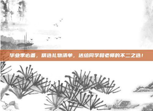 毕业季必备，精选礼物清单，送给同学和老师的不二之选！