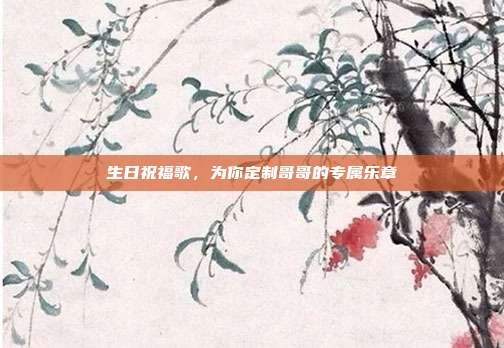 生日祝福歌，为你定制哥哥的专属乐章