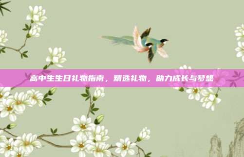 高中生生日礼物指南，精选礼物，助力成长与梦想