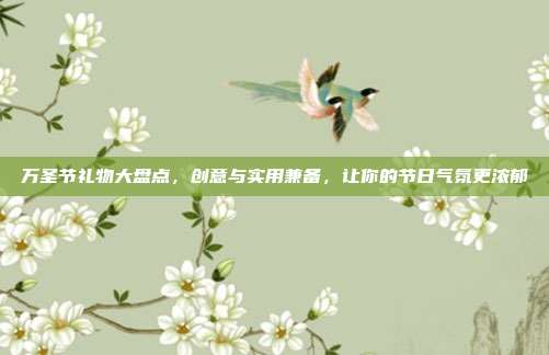 万圣节礼物大盘点，创意与实用兼备，让你的节日气氛更浓郁