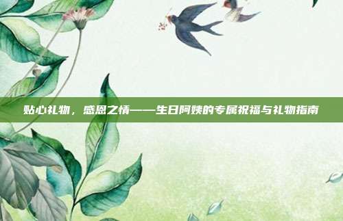 贴心礼物，感恩之情——生日阿姨的专属祝福与礼物指南