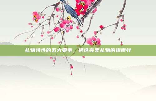 礼物特性的五大要素，挑选完美礼物的指南针