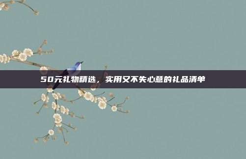 50元礼物精选，实用又不失心意的礼品清单