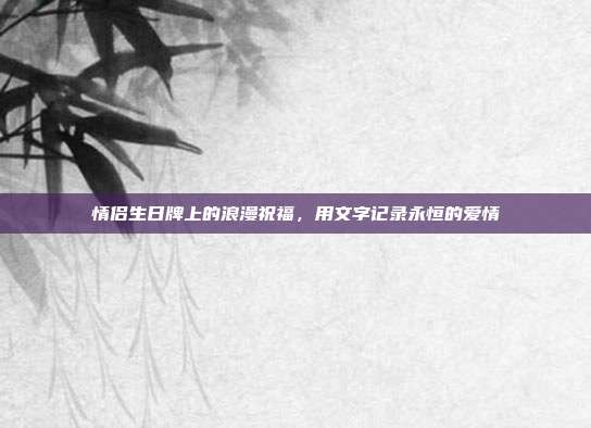 情侣生日牌上的浪漫祝福，用文字记录永恒的爱情