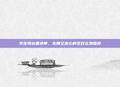 学生党必备清单，实用又走心的生日礼物推荐