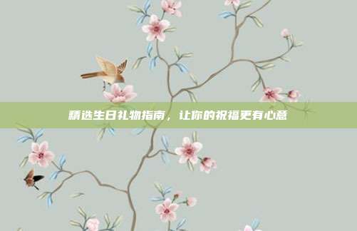 精选生日礼物指南，让你的祝福更有心意