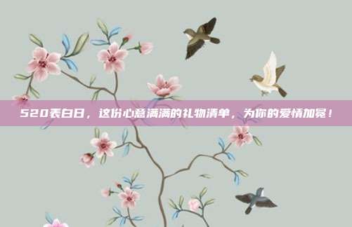 520表白日，这份心意满满的礼物清单，为你的爱情加冕！