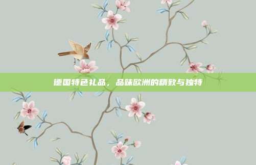 德国特色礼品，品味欧洲的精致与独特