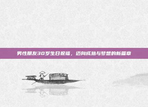 男性朋友30岁生日祝福，迈向成熟与梦想的新篇章