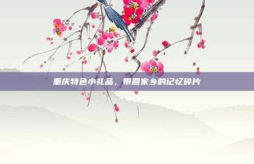 重庆特色小礼品，带回家乡的记忆碎片