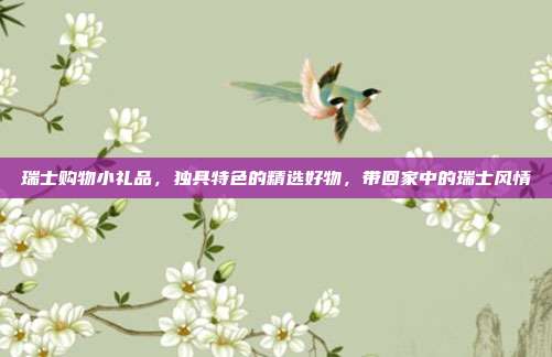 瑞士购物小礼品，独具特色的精选好物，带回家中的瑞士风情