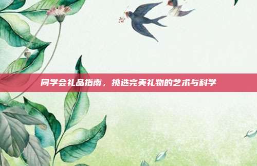 同学会礼品指南，挑选完美礼物的艺术与科学