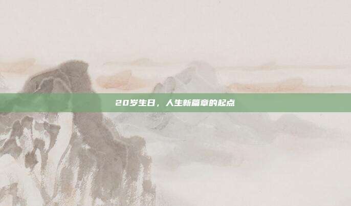 20岁生日，人生新篇章的起点