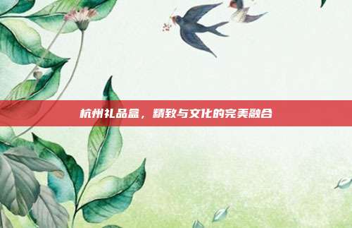 杭州礼品盒，精致与文化的完美融合