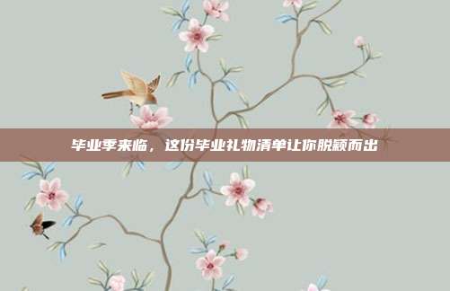 毕业季来临，这份毕业礼物清单让你脱颖而出