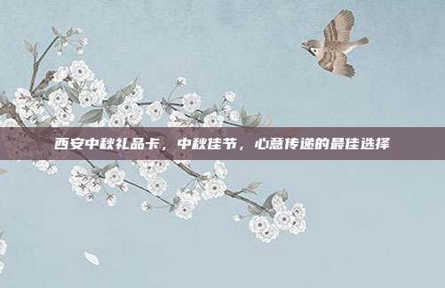 西安中秋礼品卡，中秋佳节，心意传递的最佳选择
