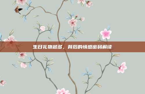 生日礼物越多，背后的情感密码解读