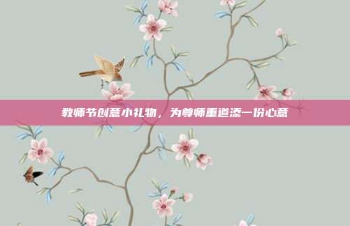教师节创意小礼物，为尊师重道添一份心意
