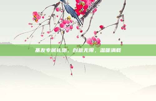 基友专属礼物，创意无限，温暖满载