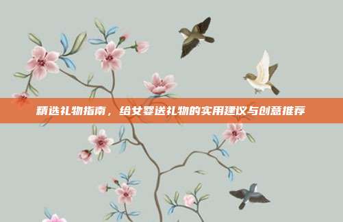 精选礼物指南，给女婴送礼物的实用建议与创意推荐
