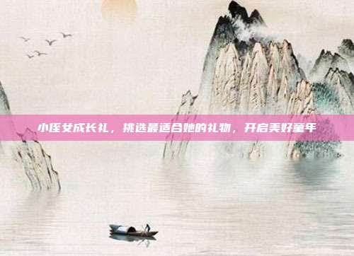 小侄女成长礼，挑选最适合她的礼物，开启美好童年