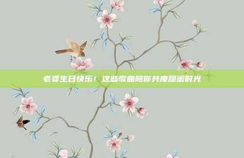 老婆生日快乐！这些歌曲陪你共度甜蜜时光