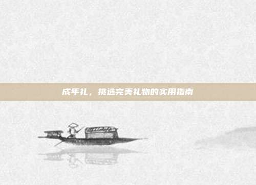 成年礼，挑选完美礼物的实用指南