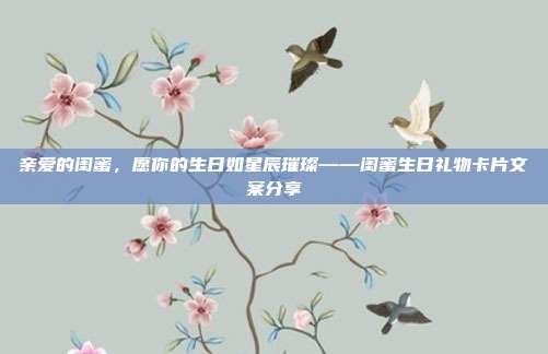 亲爱的闺蜜，愿你的生日如星辰璀璨——闺蜜生日礼物卡片文案分享