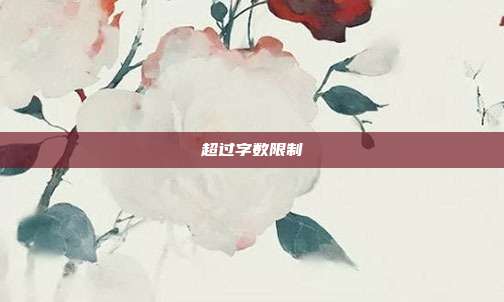 超过字数限制