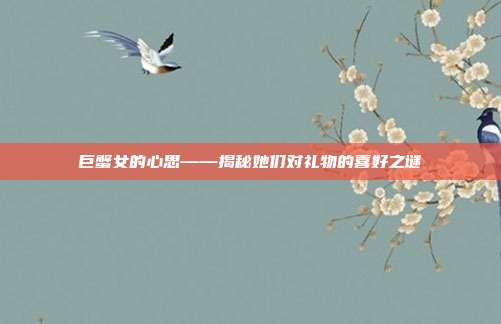 巨蟹女的心思——揭秘她们对礼物的喜好之谜