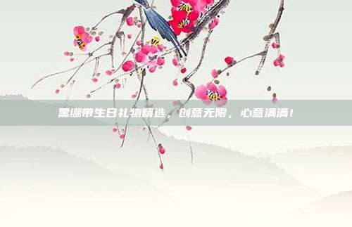 黑绷带生日礼物精选，创意无限，心意满满！