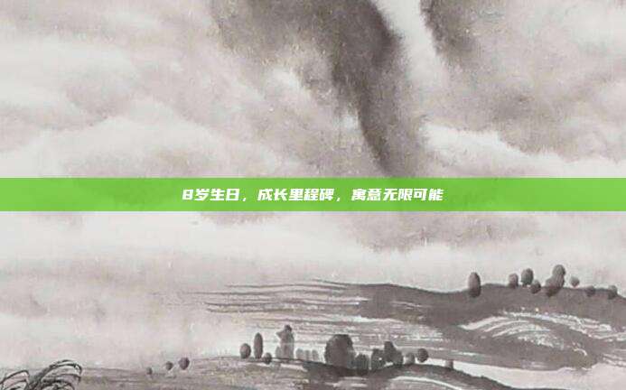 8岁生日，成长里程碑，寓意无限可能