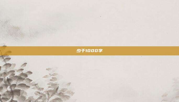 少于1000字