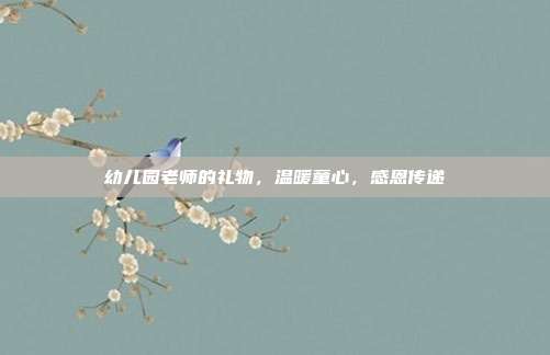 幼儿园老师的礼物，温暖童心，感恩传递