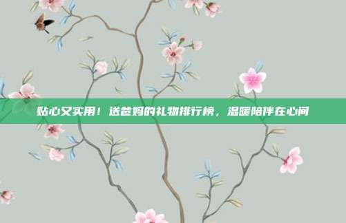 贴心又实用！送爸妈的礼物排行榜，温暖陪伴在心间