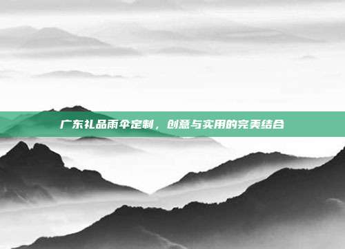 广东礼品雨伞定制，创意与实用的完美结合