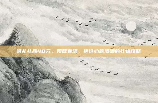 婚礼礼品40元，预算有限，挑选心意满满的礼物攻略