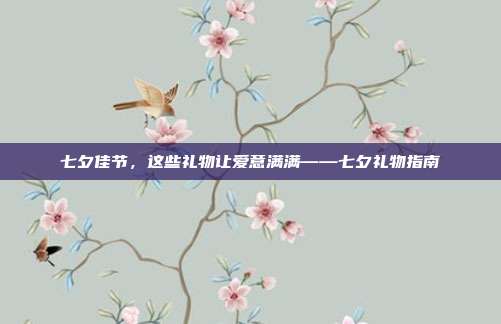 七夕佳节，这些礼物让爱意满满——七夕礼物指南