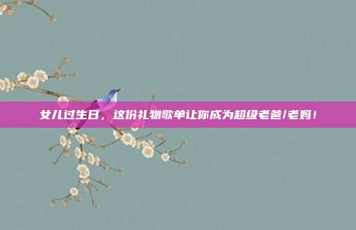 女儿过生日，这份礼物歌单让你成为超级老爸/老妈！