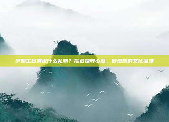 伊朗生日时送什么礼物？挑选独特心意，展现你的文化品味