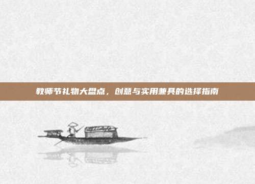教师节礼物大盘点，创意与实用兼具的选择指南