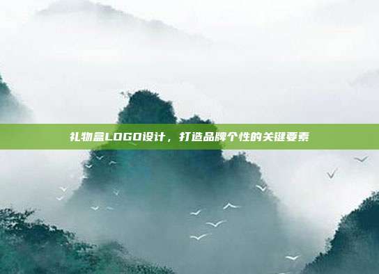 礼物盒LOGO设计，打造品牌个性的关键要素