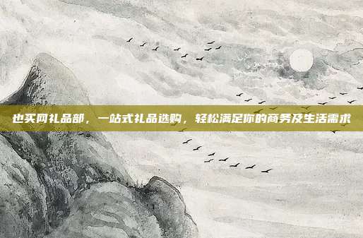 也买网礼品部，一站式礼品选购，轻松满足你的商务及生活需求