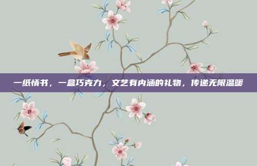 一纸情书，一盒巧克力，文艺有内涵的礼物，传递无限温暖