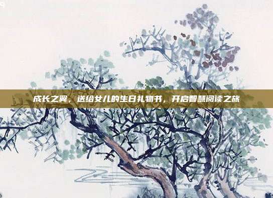 成长之翼，送给女儿的生日礼物书，开启智慧阅读之旅