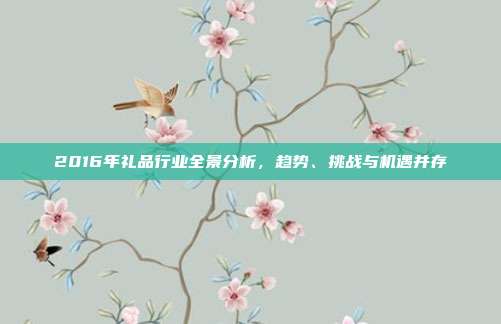2016年礼品行业全景分析，趋势、挑战与机遇并存